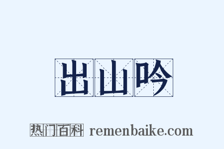 出山吟是什么意思的图片